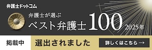 ベスト弁護士100バナー