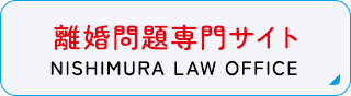 離婚問題専門サイト