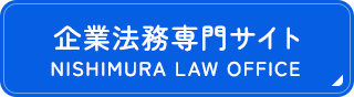 企業法務専門サイト