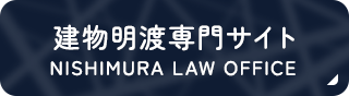 建物明渡専門サイト