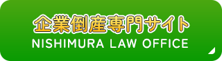 企業倒産専門サイト