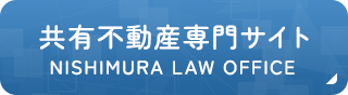 共有不動産専門サイト