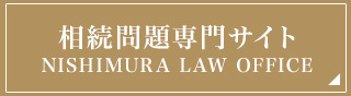 相続問題特化専門サイト